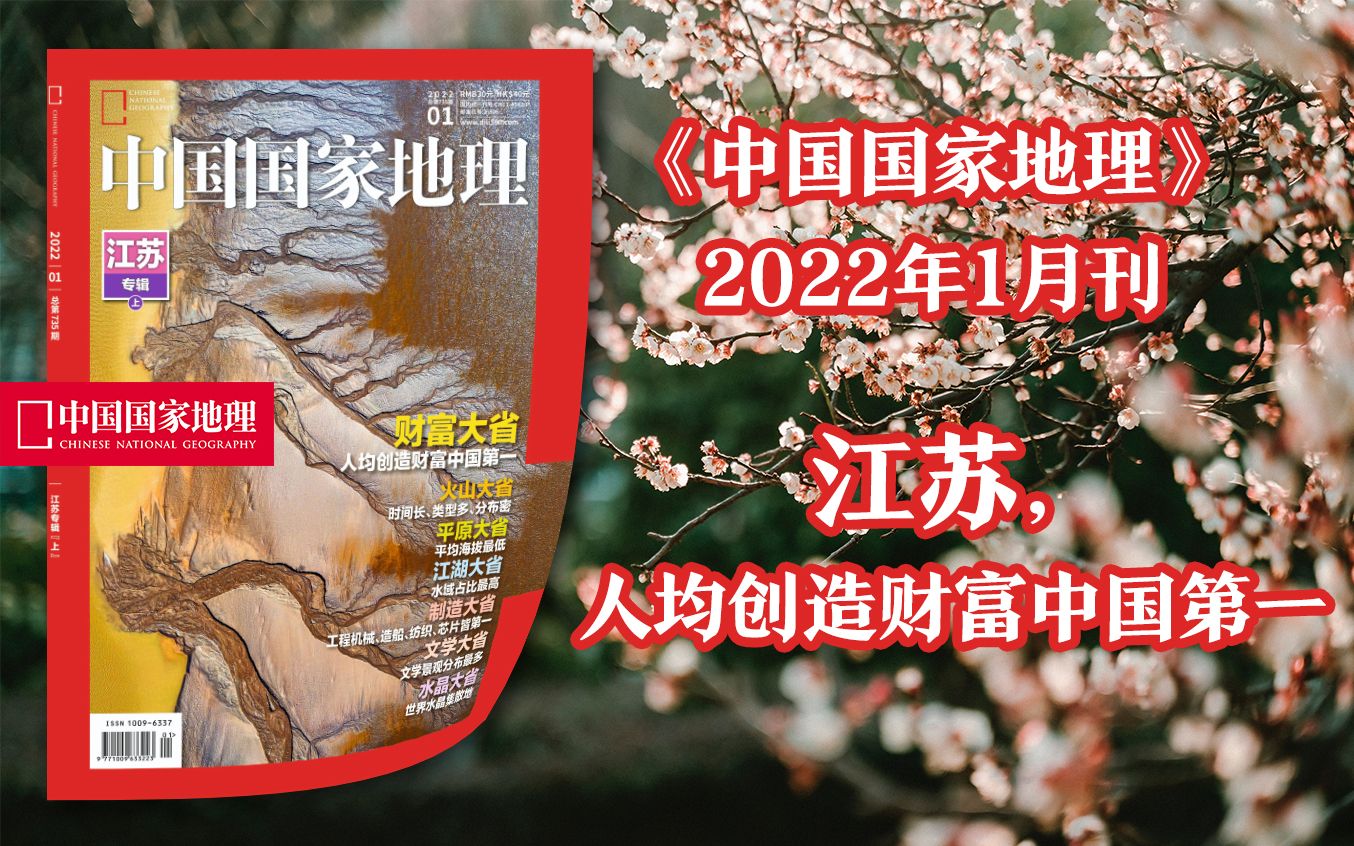 【新刊速递】中国国家地理202201期,水善,利江苏而富庶哔哩哔哩bilibili