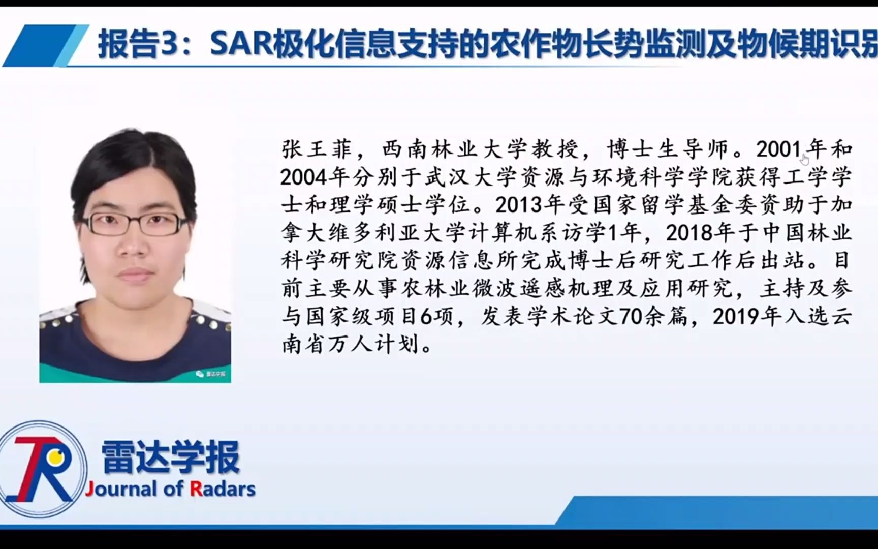 3.张王菲(西南林业大学)SAR极化信息支持的农作物长势监测及物候期识别哔哩哔哩bilibili