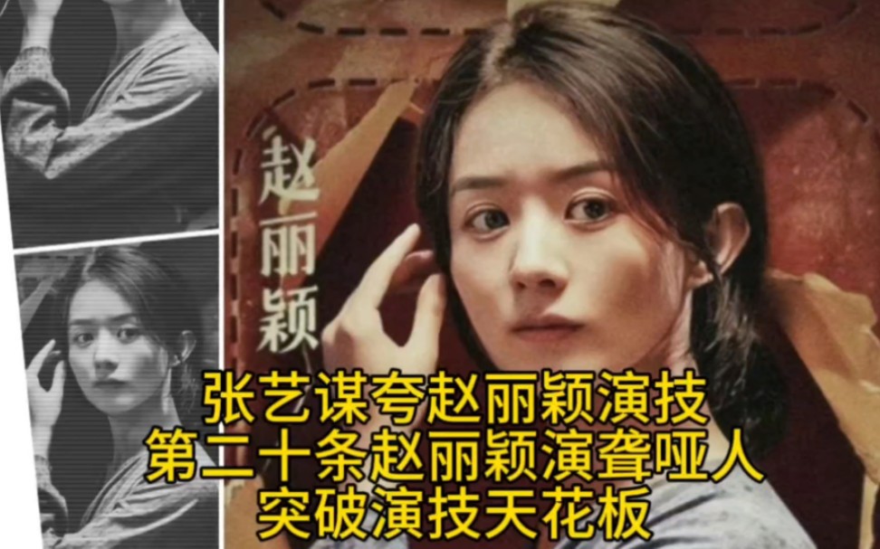 张艺谋夸赵丽颖演技,第二十条赵丽颖演聋哑人,突破演技天花板!