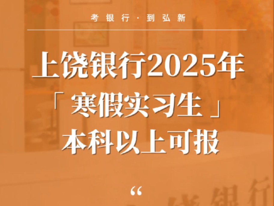 2025年【上饶银行】寒假实习生招募公告(江西)哔哩哔哩bilibili