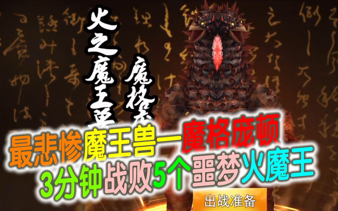 奥特曼传奇英雄1097:最悲惨魔王兽——魔格庞顿,3分钟战败5个噩梦火之
