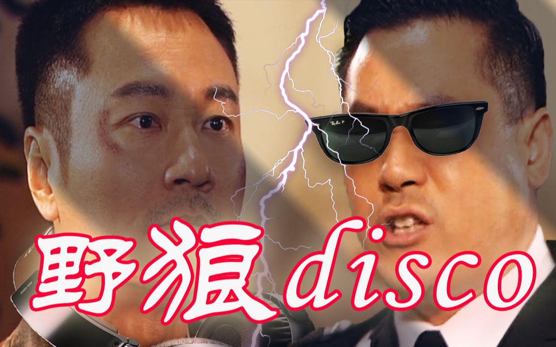 【梁非凡x劉醒】吔屎disco——[野狼disco]