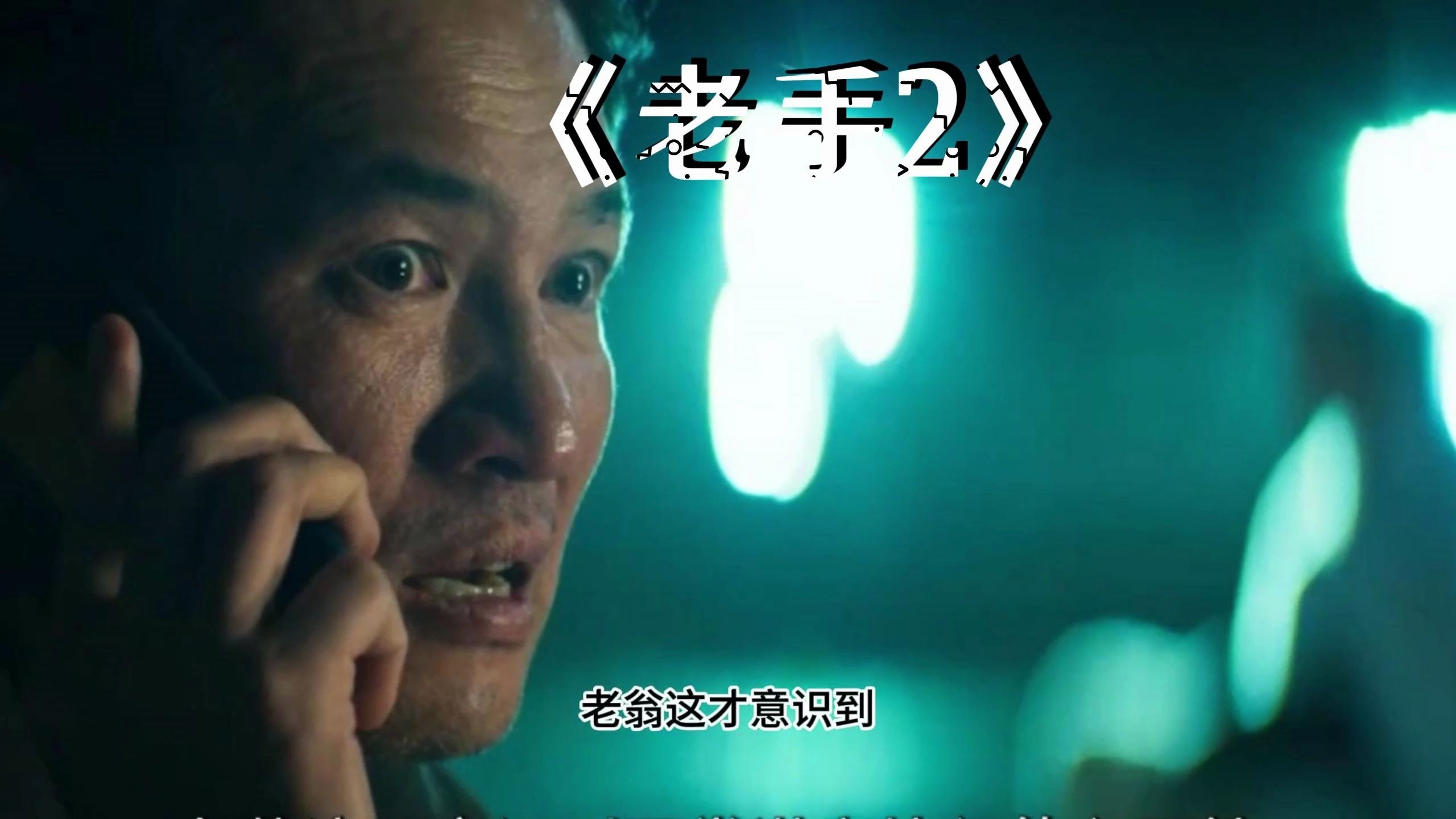 老手影评