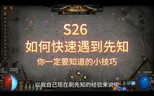 Download Video: 【流放之路S26】如何快速遇到先知！