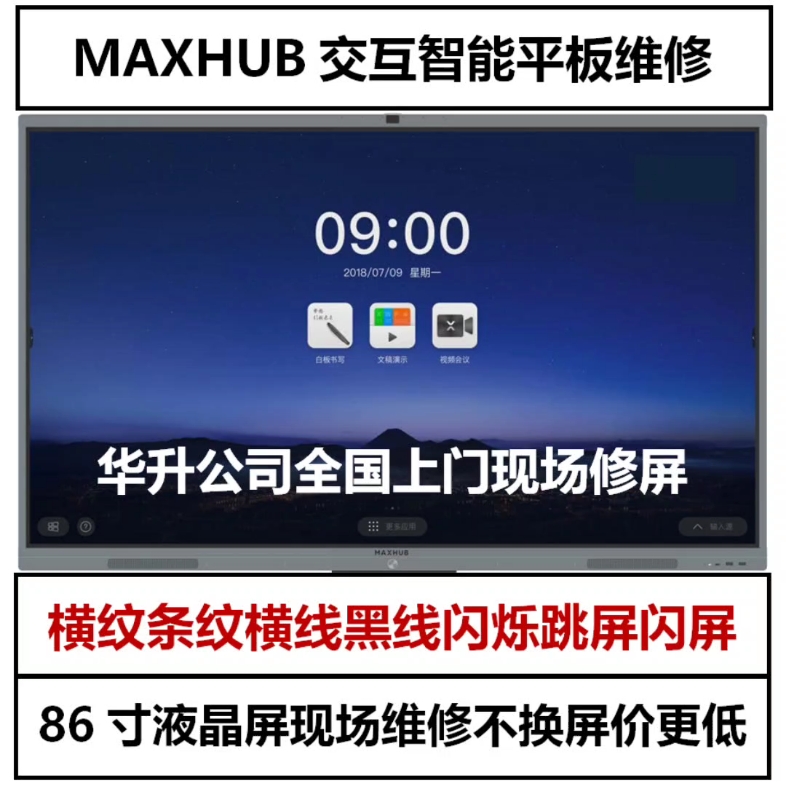 maxhub交互智能會議平板,橫紋條紋橫線黑線閃爍花屏黑屏液晶屏故障86