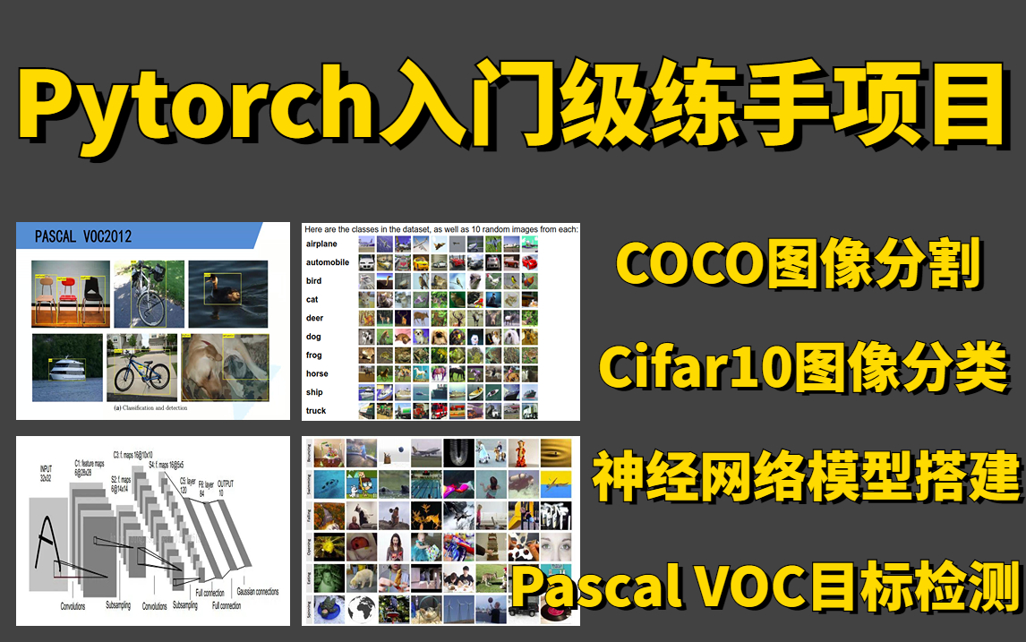 【附数据集】最适合新手的Pytorch计算机视觉实战项目!Cifar10图像分类、COCO图像分割、Pascal VOC目标检测实战全详解,学不会来打我!哔哩哔哩...