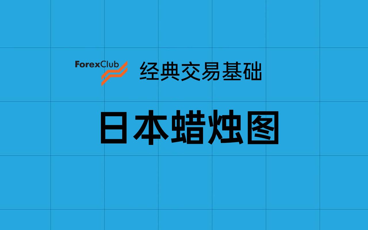 [图]［经典视频］2、日本蜡烛图基础（K线图历史及什么是K线）-forexclub经典金融交易基础视频