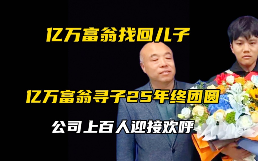 [图]亿万富翁寻子25年终团圆！3房一车直接安排，集团员工夹道欢迎！