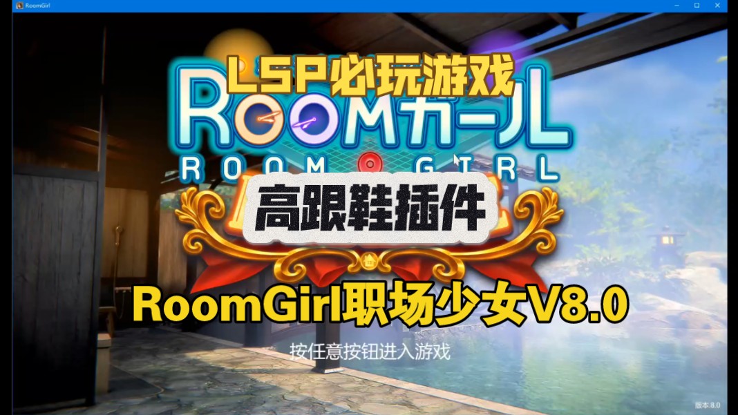 [图]roomgirl职场少女V8.0全汉化整合包55G最新高跟鞋插件内置修改器！