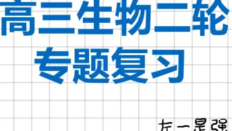 高中生物 高三生物二轮复习  专题  持续跟新中... ...