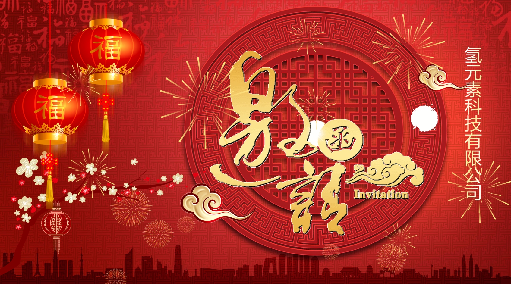 中国风新年晚会邀请函ppt模板——氢元素