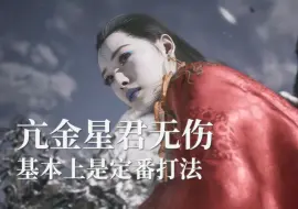 Download Video: 【黑神话悟空】亢金星君无伤