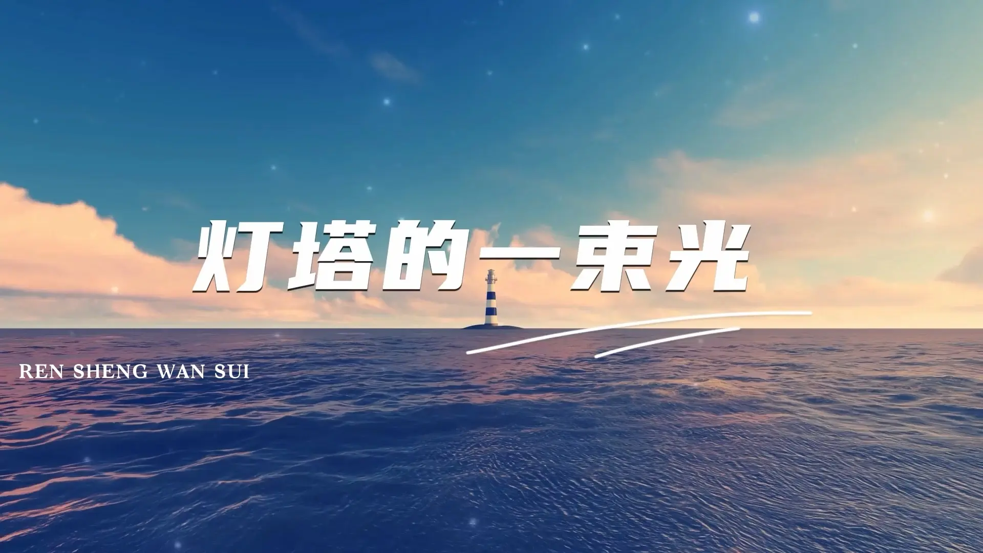 教师节朗诵《灯塔的一束光》《成为一束光》背景视频_哔哩哔哩_bilibili