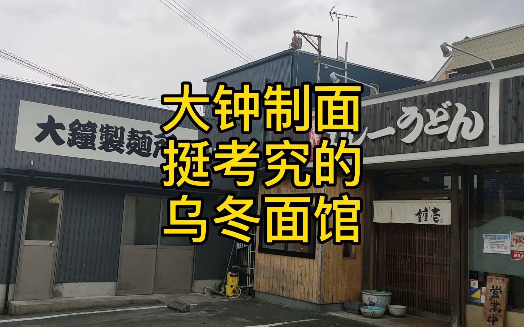 日本一家特色咖喱乌冬店,樱虾辣椒油?诶?哔哩哔哩bilibili