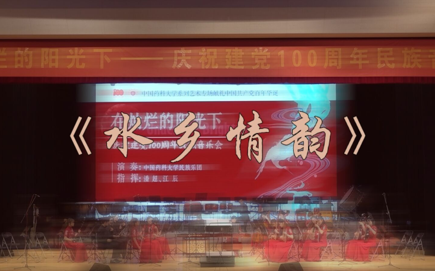 [图]【在灿烂的阳光下】中国药科大学庆祝建党100周年民族音乐会——《水乡情韵》