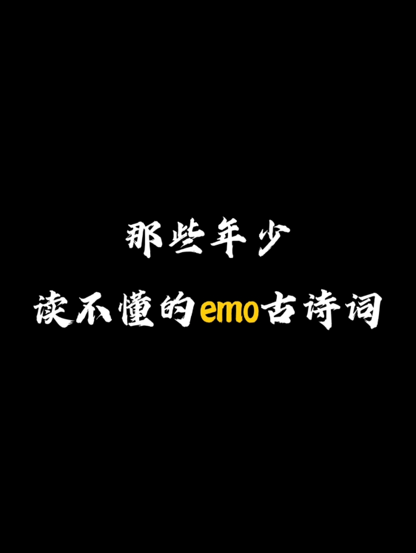 “物是人非事事休,欲语泪先流.”|少年不懂诗中意,再读已是诗中人.哔哩哔哩bilibili