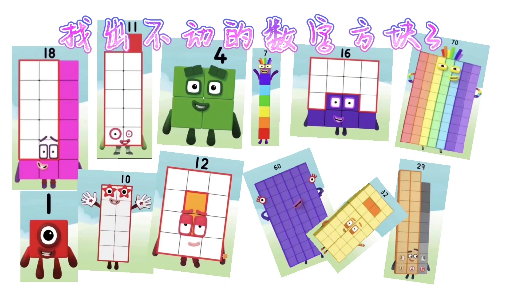 找出不动的数字方块3