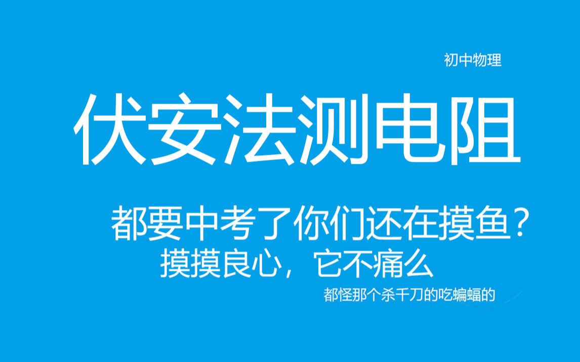 【物理初三】伏安法测电阻李叔叔带你雾里学物理哔哩哔哩bilibili