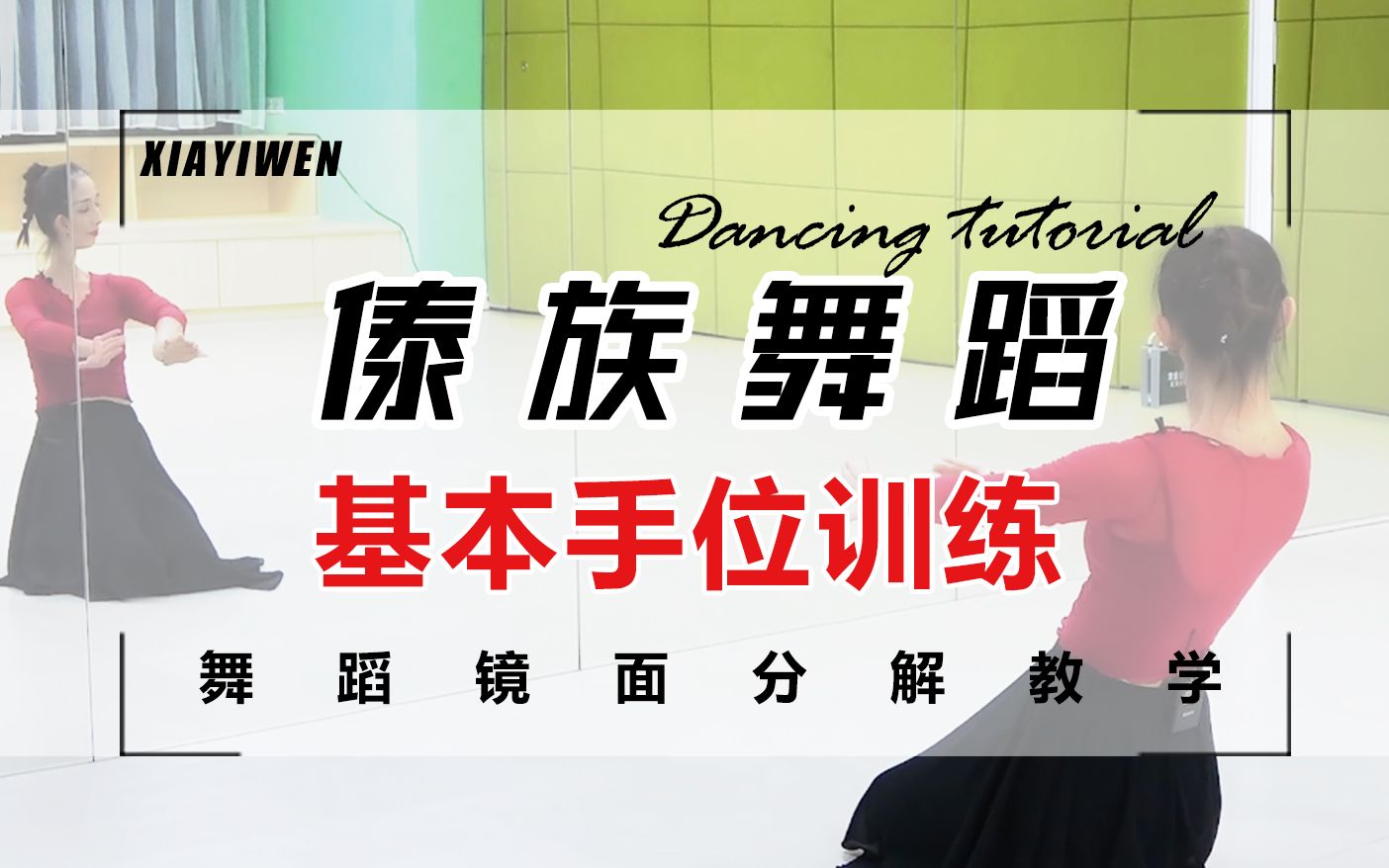 [图]【夏一雯】民族舞傣族舞蹈教学《基本手位》训练组合镜面分解教学