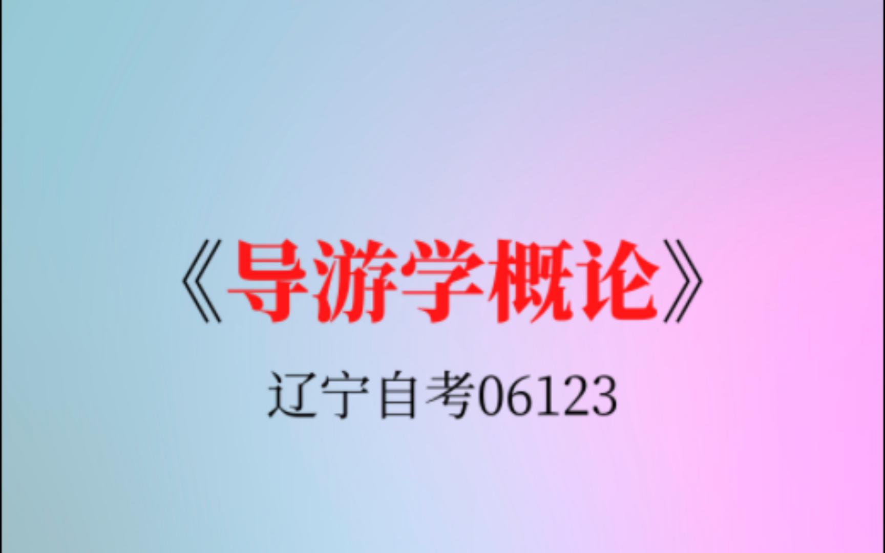 自考06123《导游学概论》复习资料重点哔哩哔哩bilibili