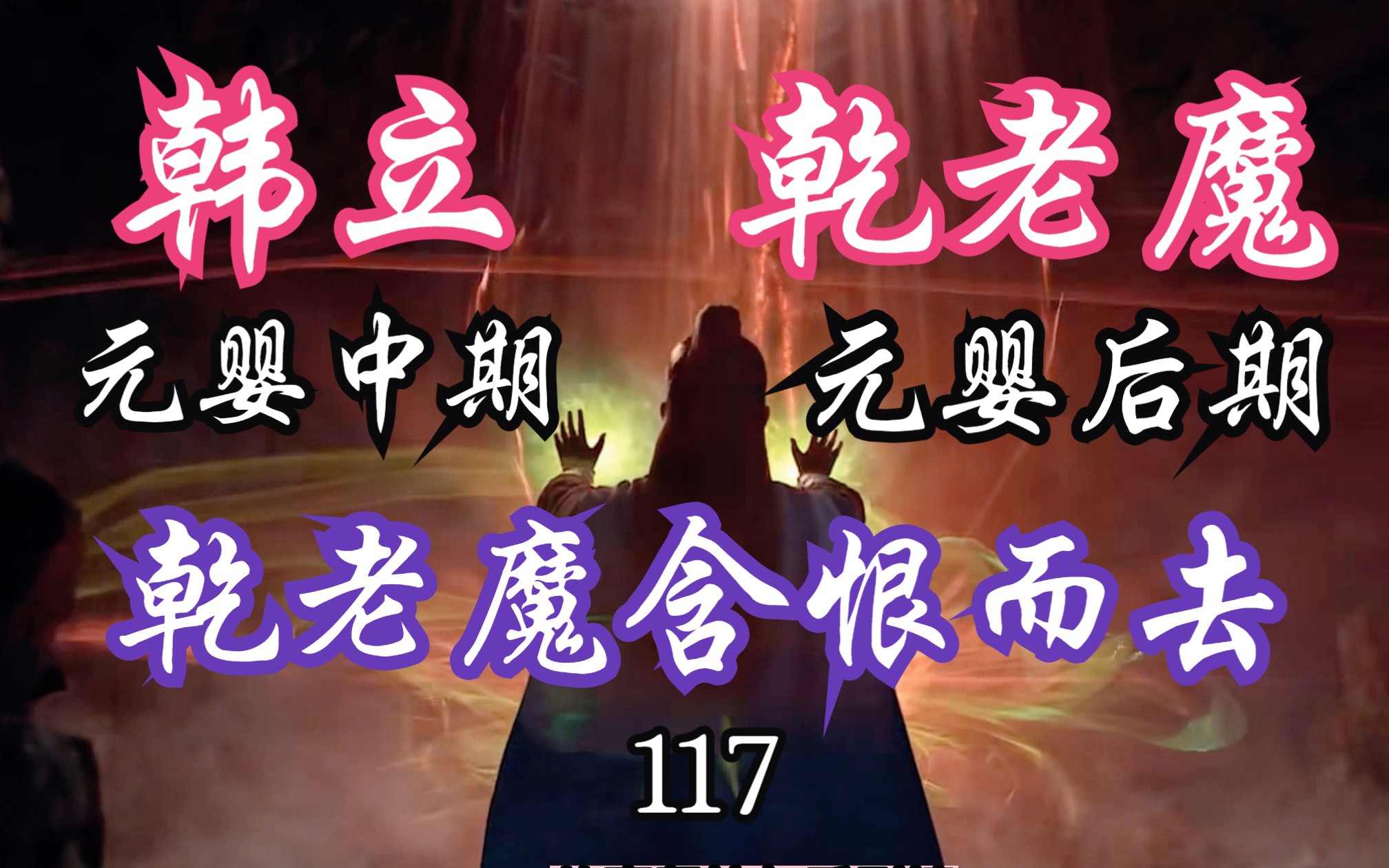 凡人修仙传117:【元婴中期韩立】VS【元婴后期乾老魔】下篇,乾老魔含恨而去;凡人修仙传年番之后剧情解读哔哩哔哩bilibili