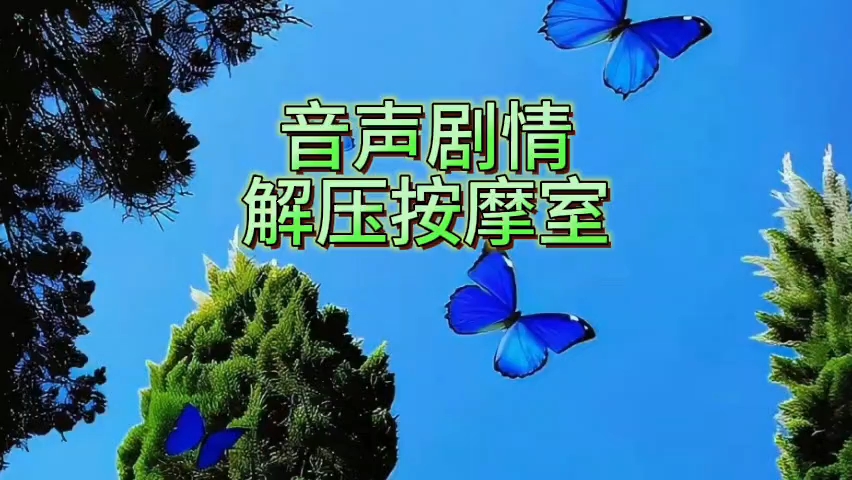 【音声剧情】解压按摩室!哔哩哔哩bilibili