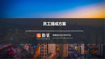 Télécharger la video: 员工提成方案