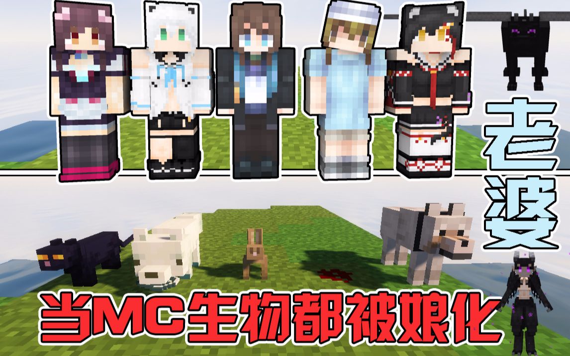 Minecraft 当MC出现了娘化生物!你们可以喊老婆了!_哔哩哔哩_bilibili