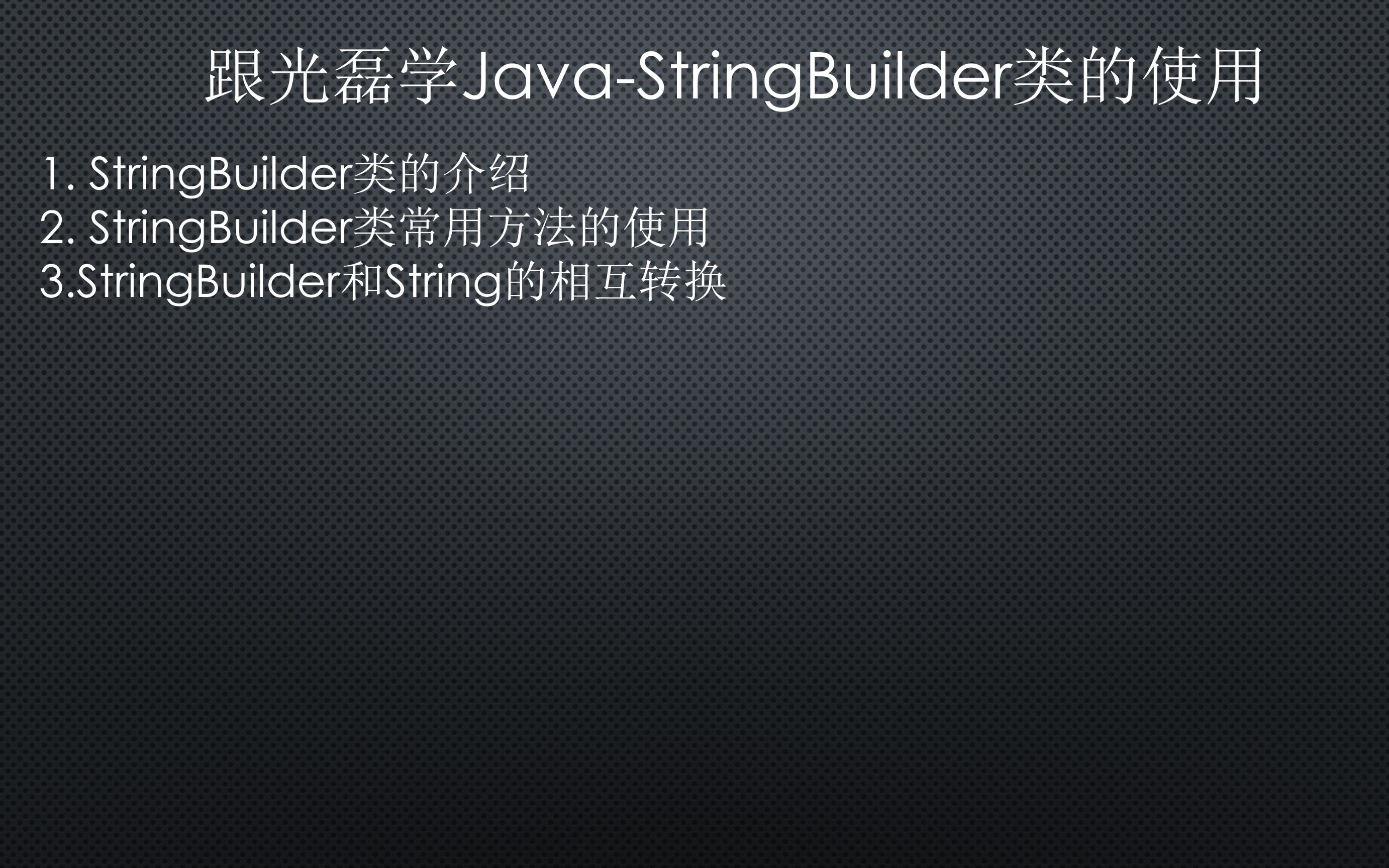 跟光磊学JavaStringBuilder类的使用哔哩哔哩bilibili