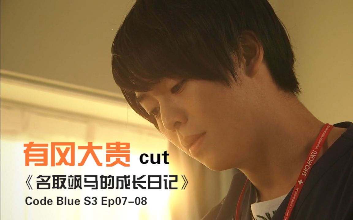 [图]《名取飒马的成长日记》 有冈大贵cut CBS3ep07-08