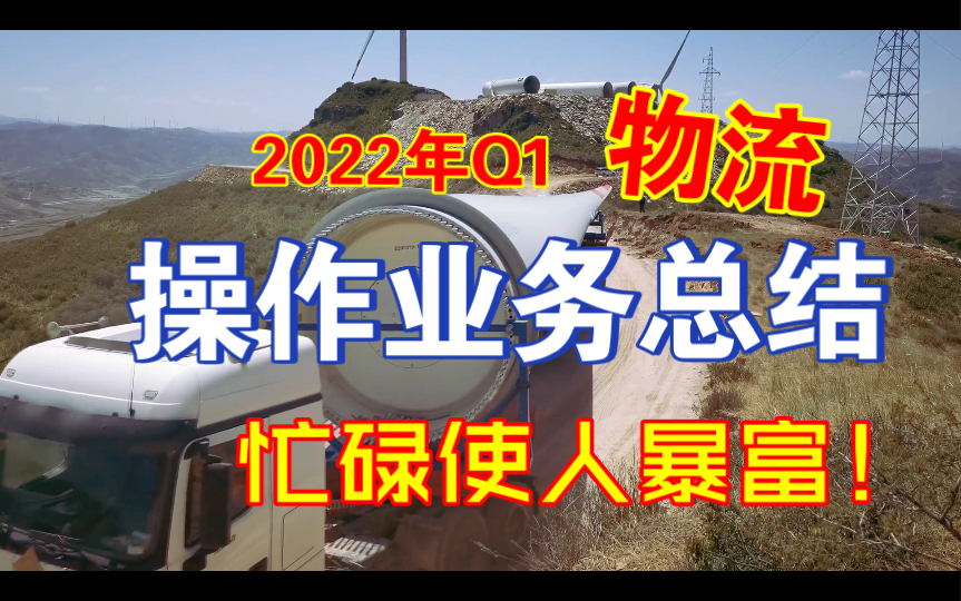 【物流】Q1业务汇总概括(卡车航班、大件运输、气垫车运输、保税区提送、铁路柜/海运柜拖车、进出口拆箱及内装、国内运输、危险品运输、报关、中港...