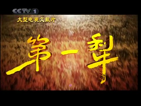 [图]【CCTV纪录片】第一犁（农业纪录片） 3集全