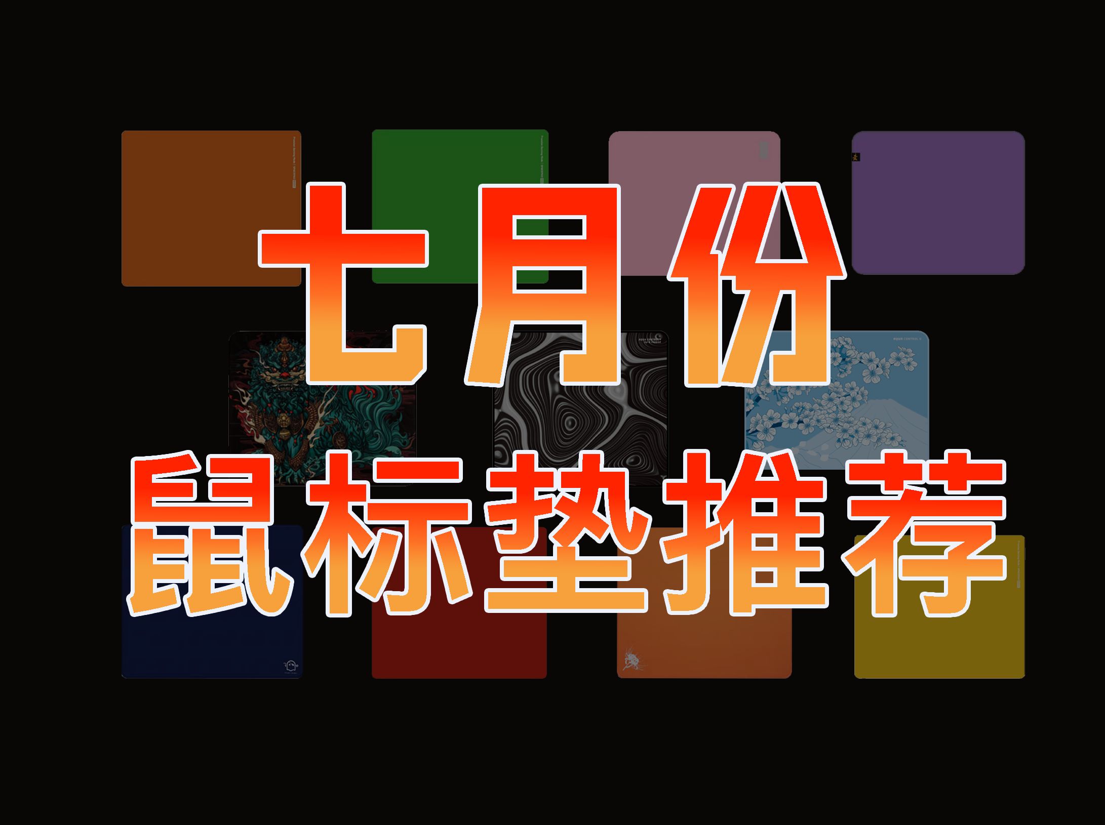 【7月鼠标垫推荐】无恰饭,亲测好用的电竞鼠标垫推荐 涩垫 控制垫 滑垫 中性垫推荐 类零鼠标垫推荐 吃鸡鼠标垫推荐 CSGO鼠标垫推荐 无畏契约 APEX...