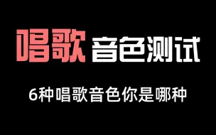 Скачать видео: 总觉得自己音色难听？找不到适合自己的歌曲？快来测试一下你的音色，看看你适合唱什么歌吧