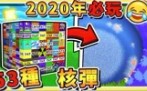 阿神的实况教室 2020必玩完33种核弹哔哩哔哩bilibili