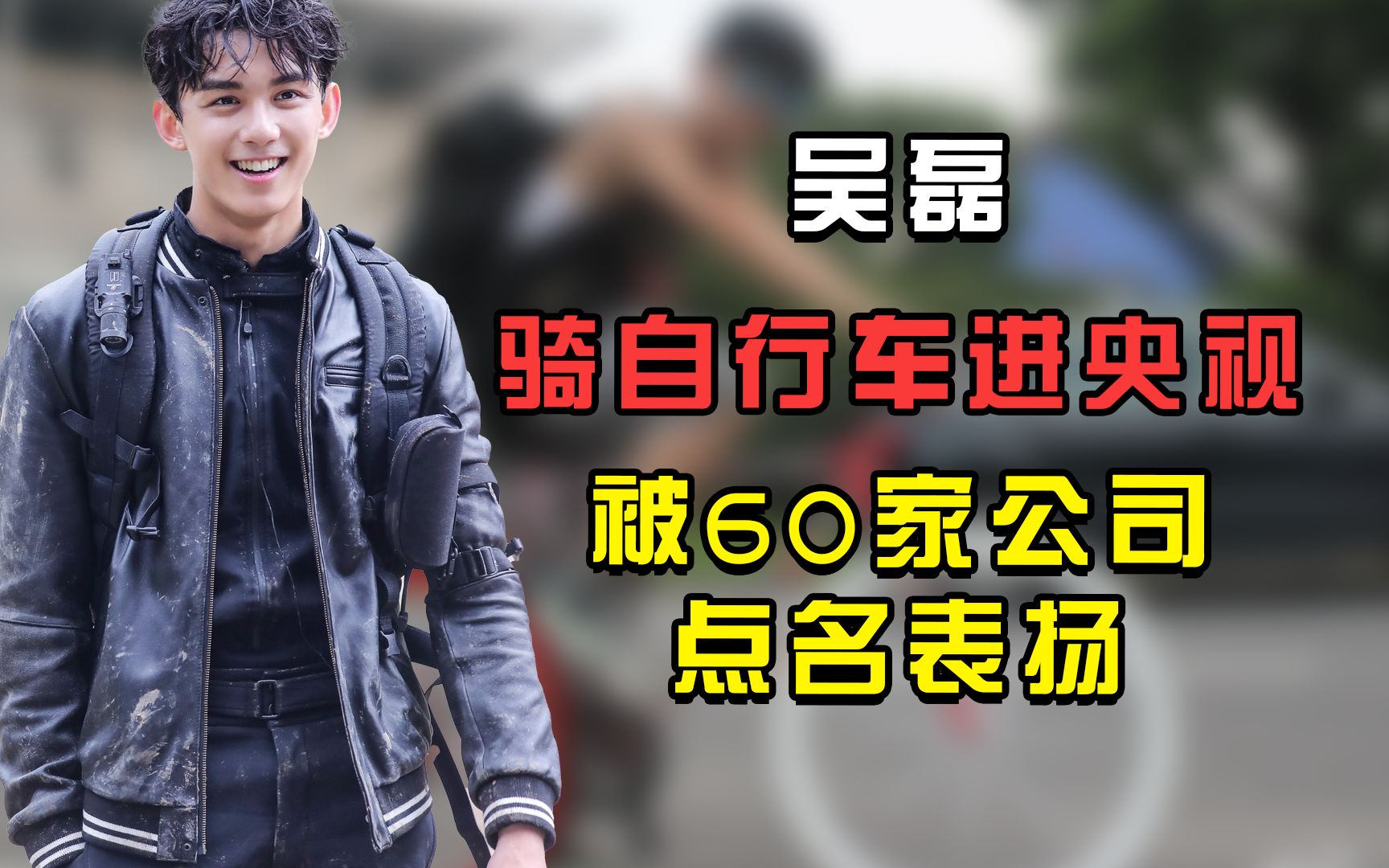 吴磊:骑自行车进央视,被60家公司点名表扬