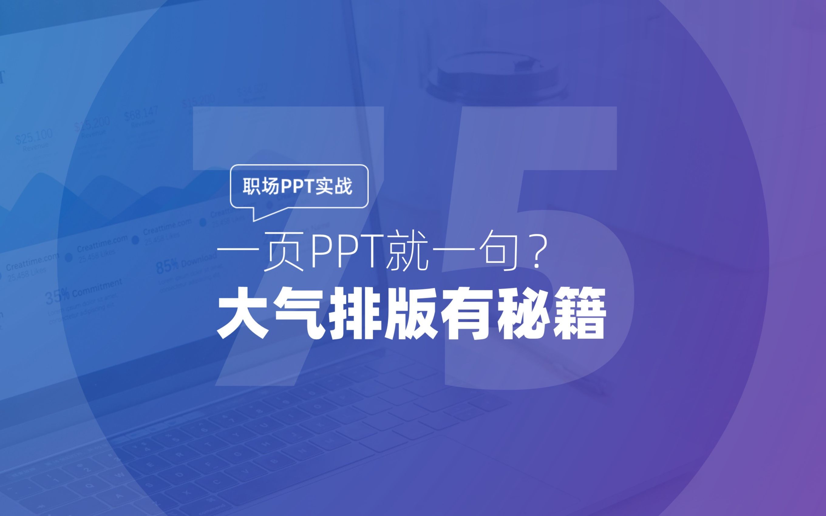 075 职场PPT实战:一页PPT就一句?大气排版有秘籍哔哩哔哩bilibili