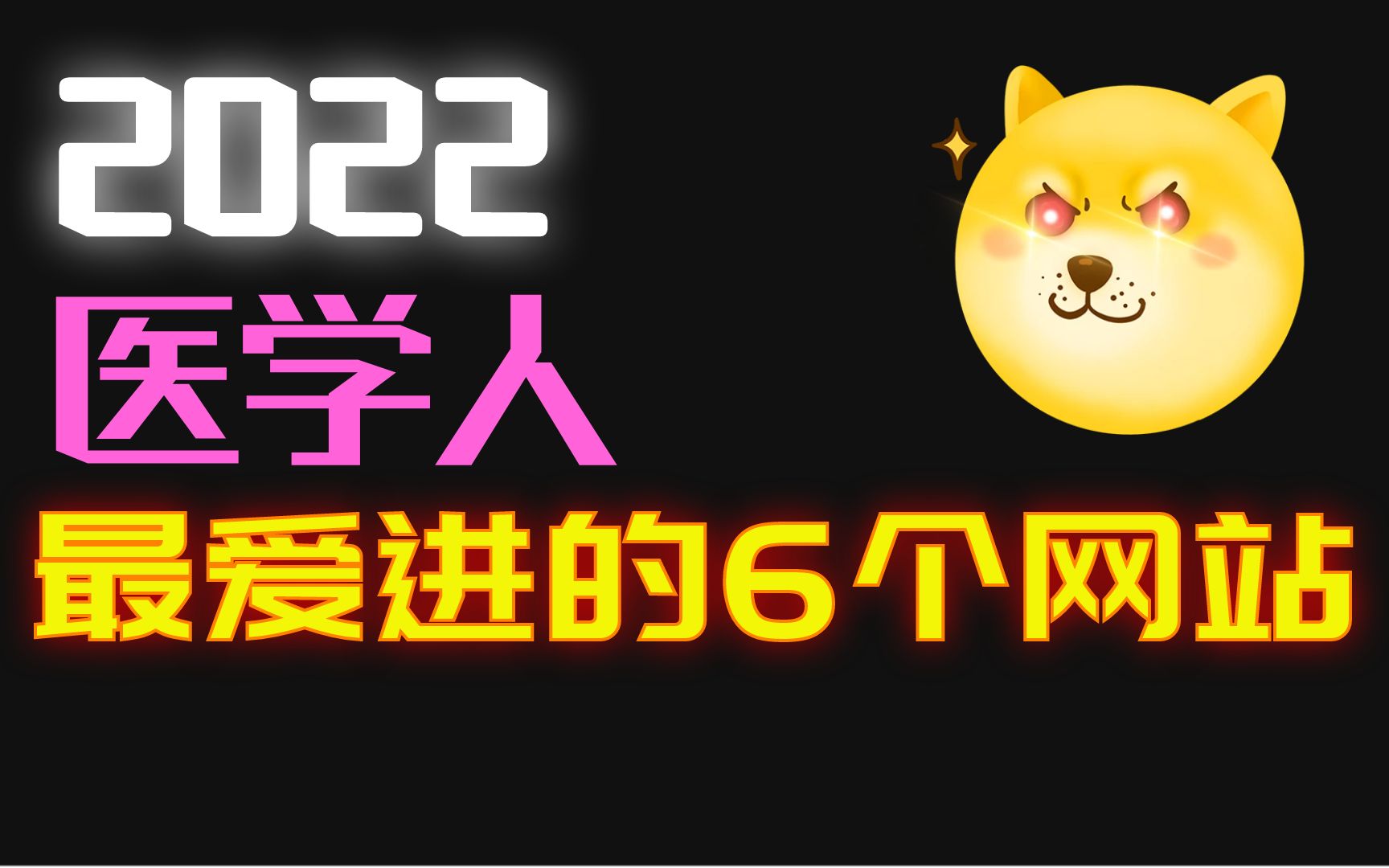 [图]2022医学人最爱进的6个网站！完全免费，强到逆天