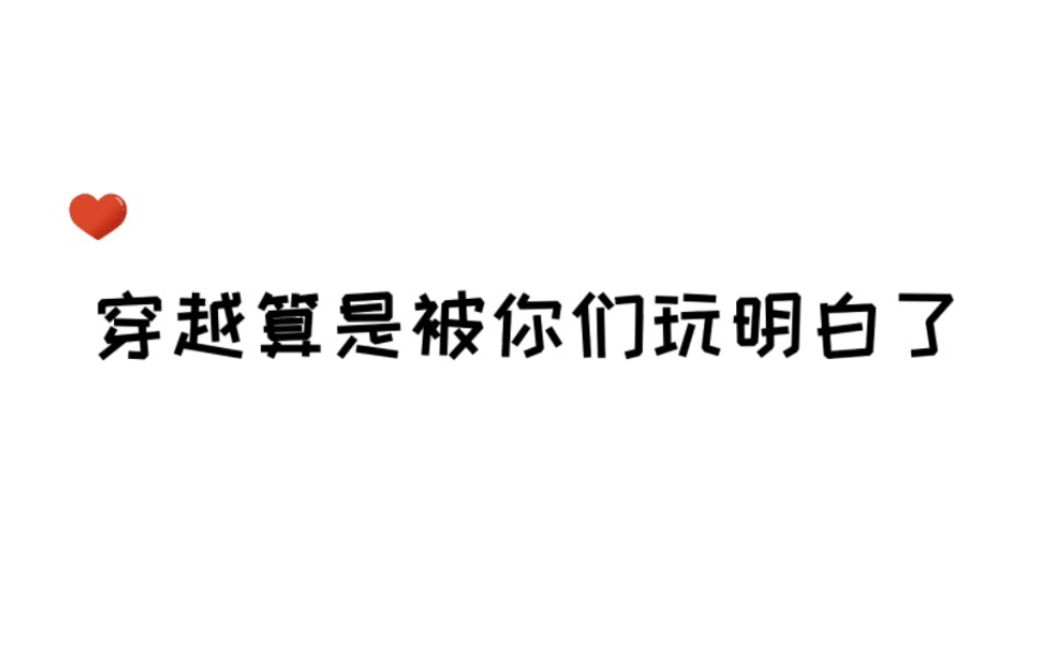 [图]这就是穿越团建现场吧 #广播剧 #我和我的死对头同时穿越 #漫播