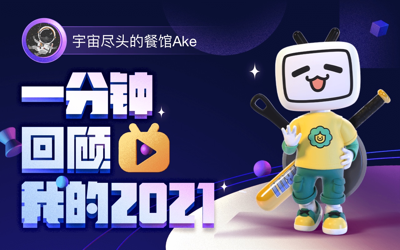 [图]【年度报告】宇宙尽头的餐馆Ake的2021时光机