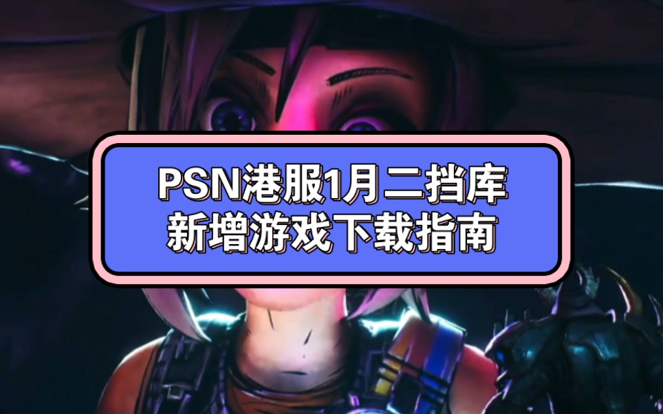 PSN港服二挡库1月新增游戏下载指南和相关选项说明.单机游戏热门视频