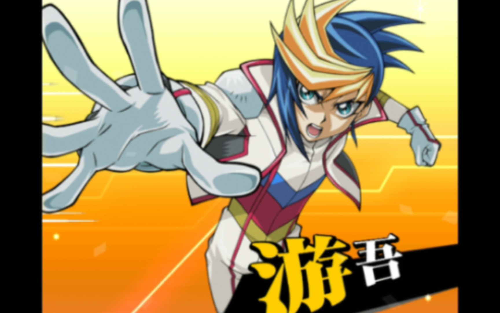 游戏王《决斗链接》国际服:游吾角色解锁成功!