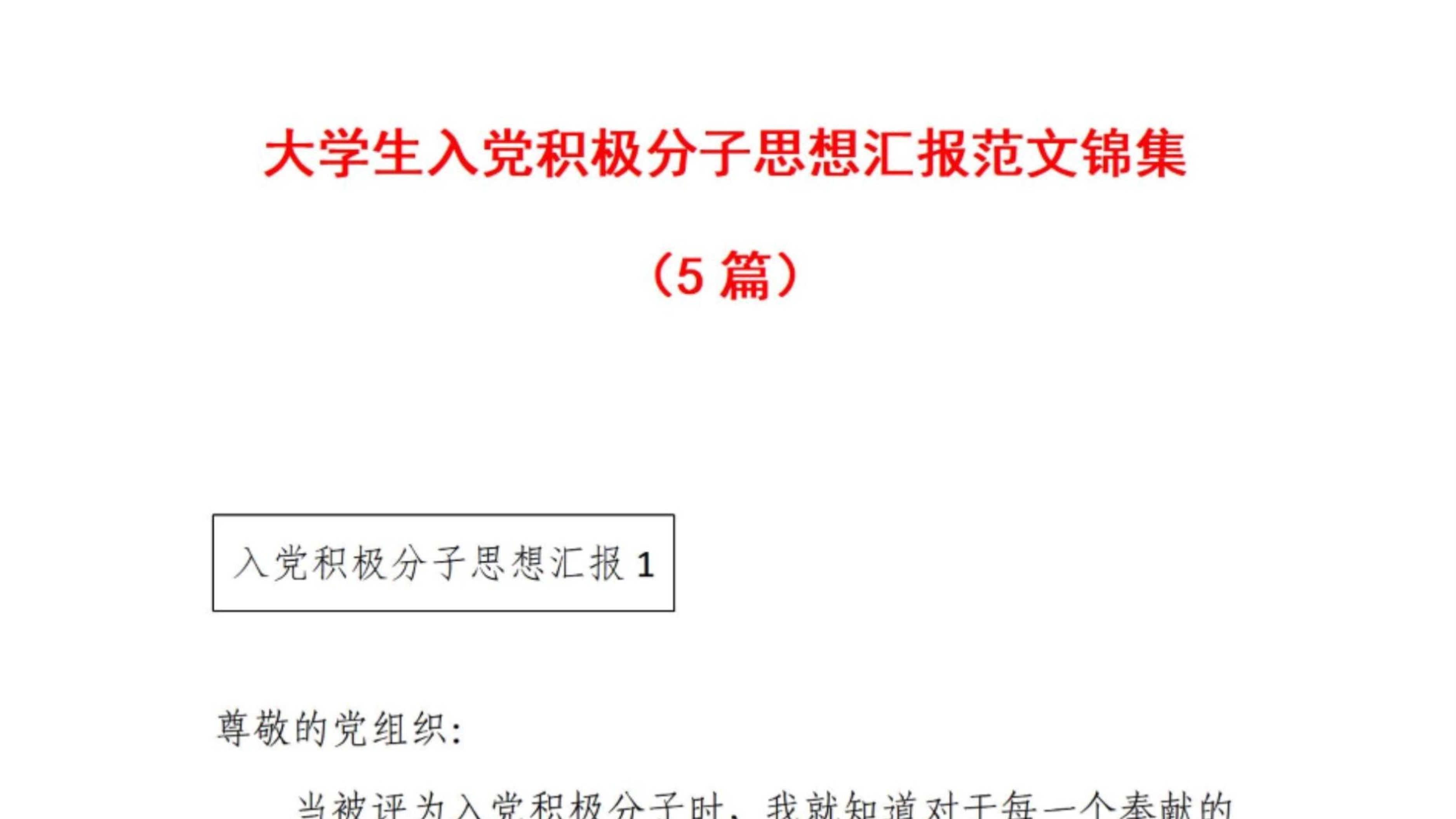 大学生入党积极分子思想汇报范文锦集(5篇)哔哩哔哩bilibili