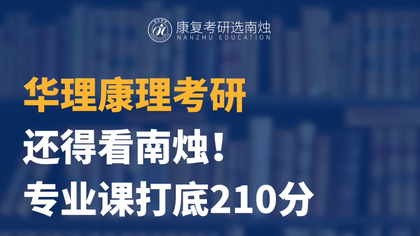 华理康理考研还得看南烛!专业课打底210分哔哩哔哩bilibili