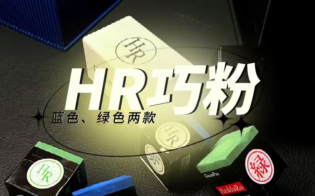 HR三代巧粉,到底怎么样,巧粉应该怎么选哔哩哔哩bilibili