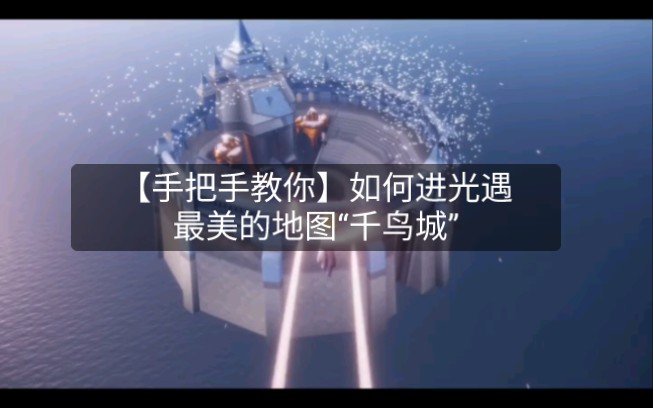 手把手教你如何进光遇最美的地图千鸟城