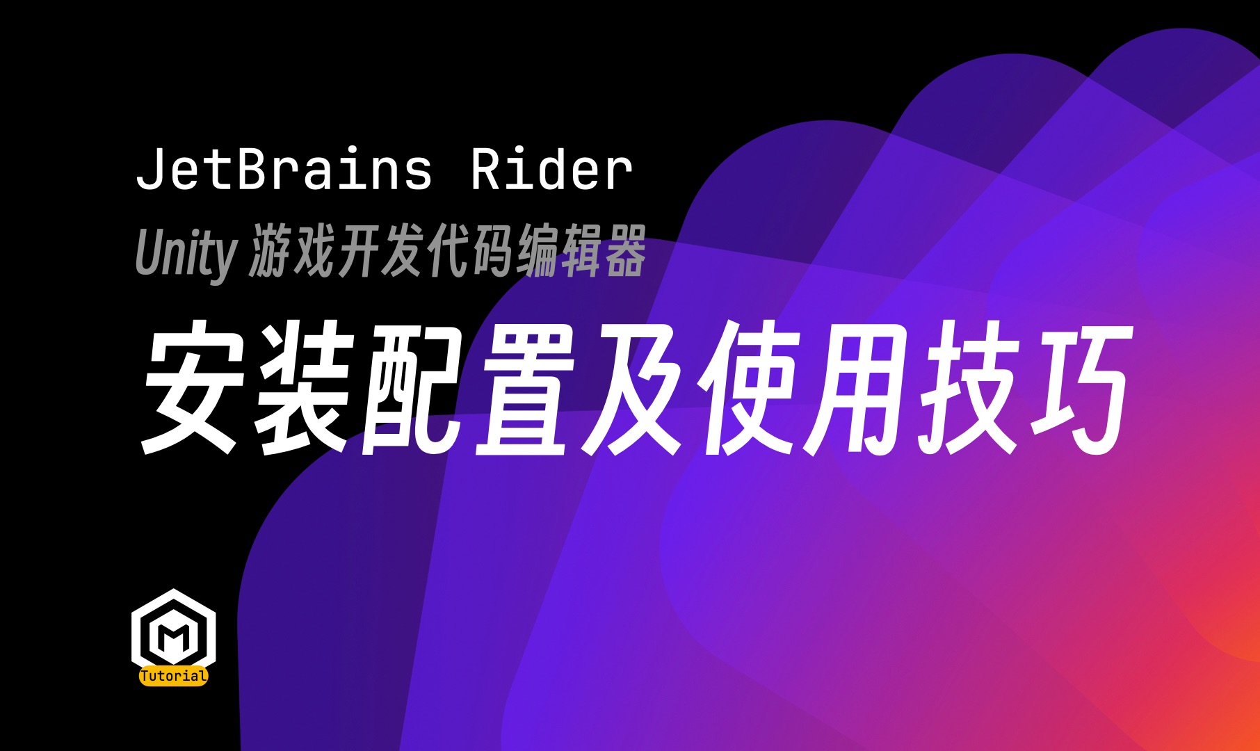 Rider免费啦!|Unity最佳代码编辑器安装配置及使用技巧哔哩哔哩bilibili