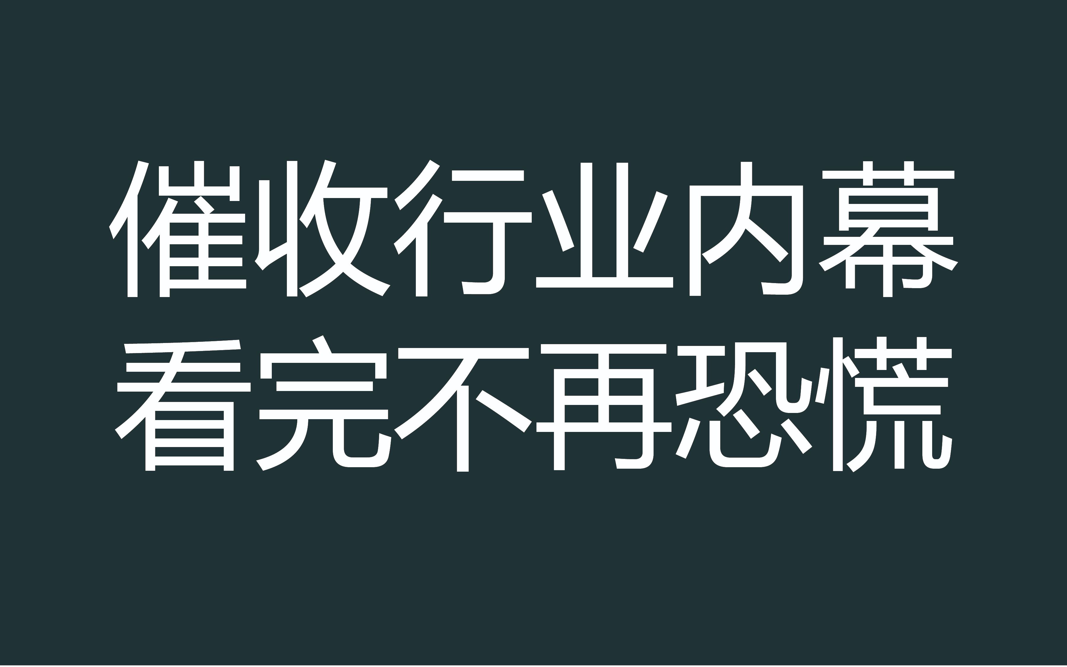 催收员告诉你行业的内幕,负债人不用再担心哔哩哔哩bilibili