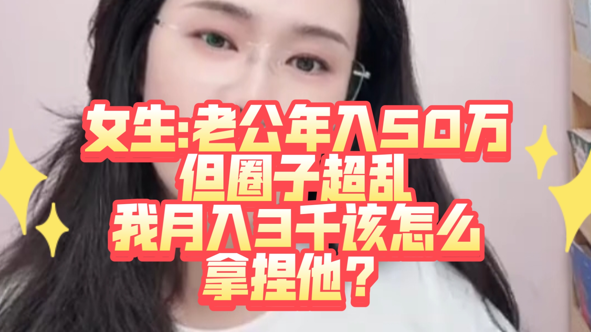 女生:我月入三千，老公年入五十万，我该怎么拿到经济大权？