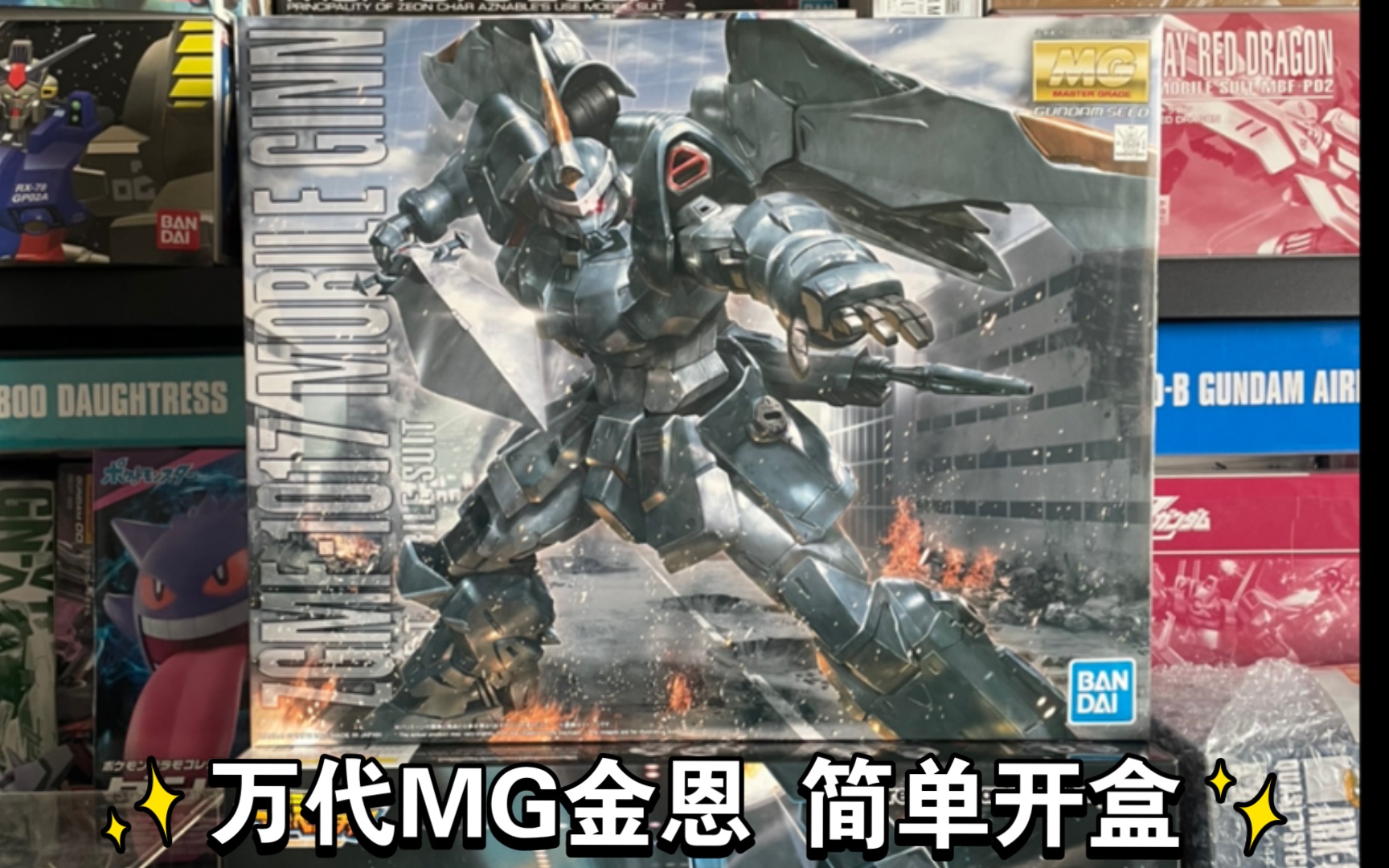 活动作品万代mg扎夫特量产机金恩简单开盒